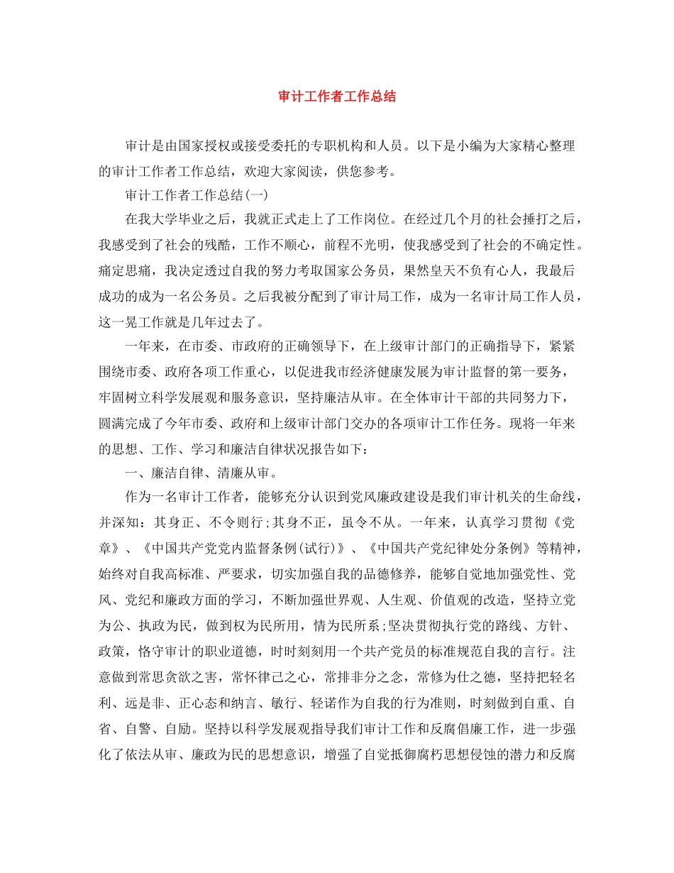 审计工作者工作总结 _第1页