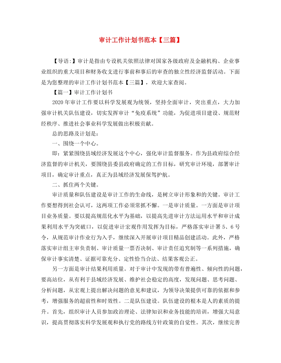 审计工作计划书范本【三篇】 _第1页