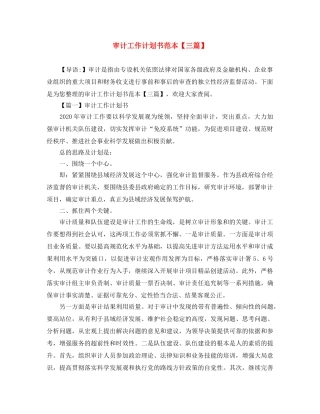 审计工作计划书范本【三篇】 