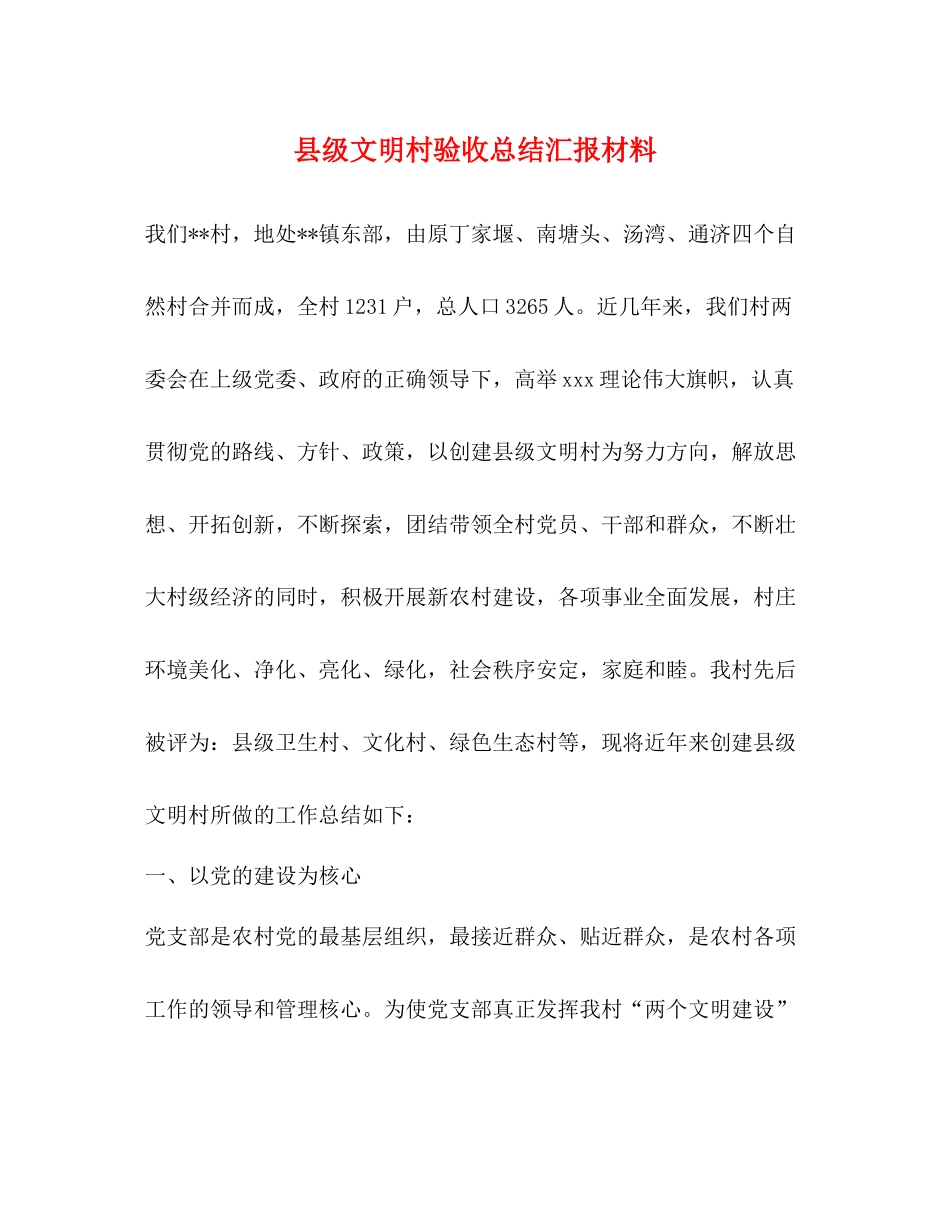 县级文明村验收总结汇报材料_第1页