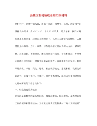 县级文明村验收总结汇报材料