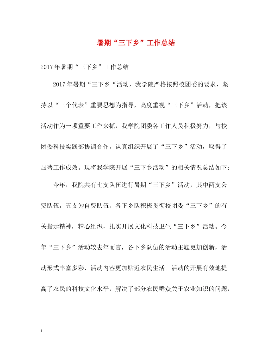 暑期三下乡工作总结_第1页