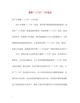 暑期三下乡工作总结