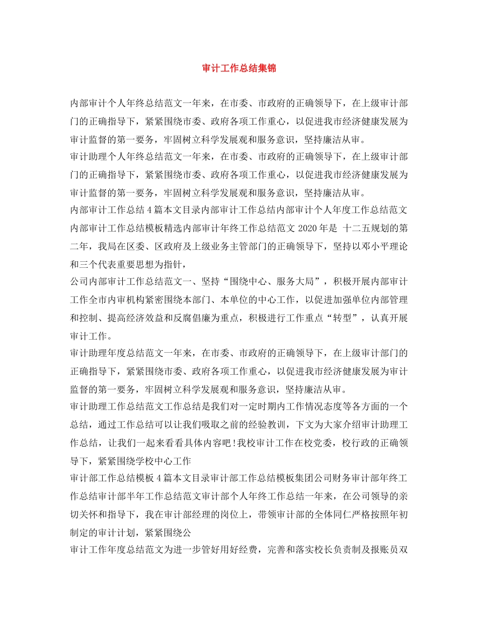 审计工作总结集锦 _第1页