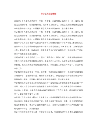 审计工作总结集锦 