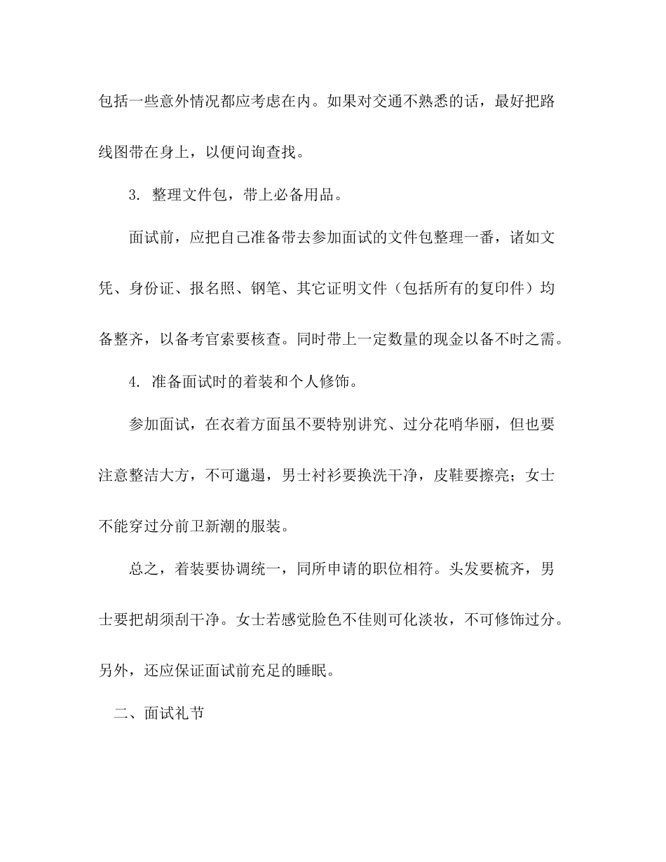 职场牛人总结面试成功守则（一）2_第2页