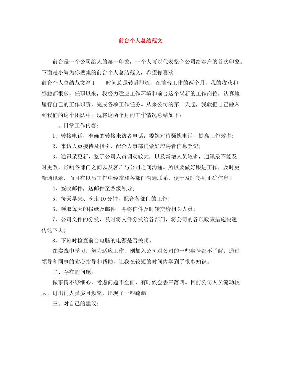 前台个人总结范文_第1页