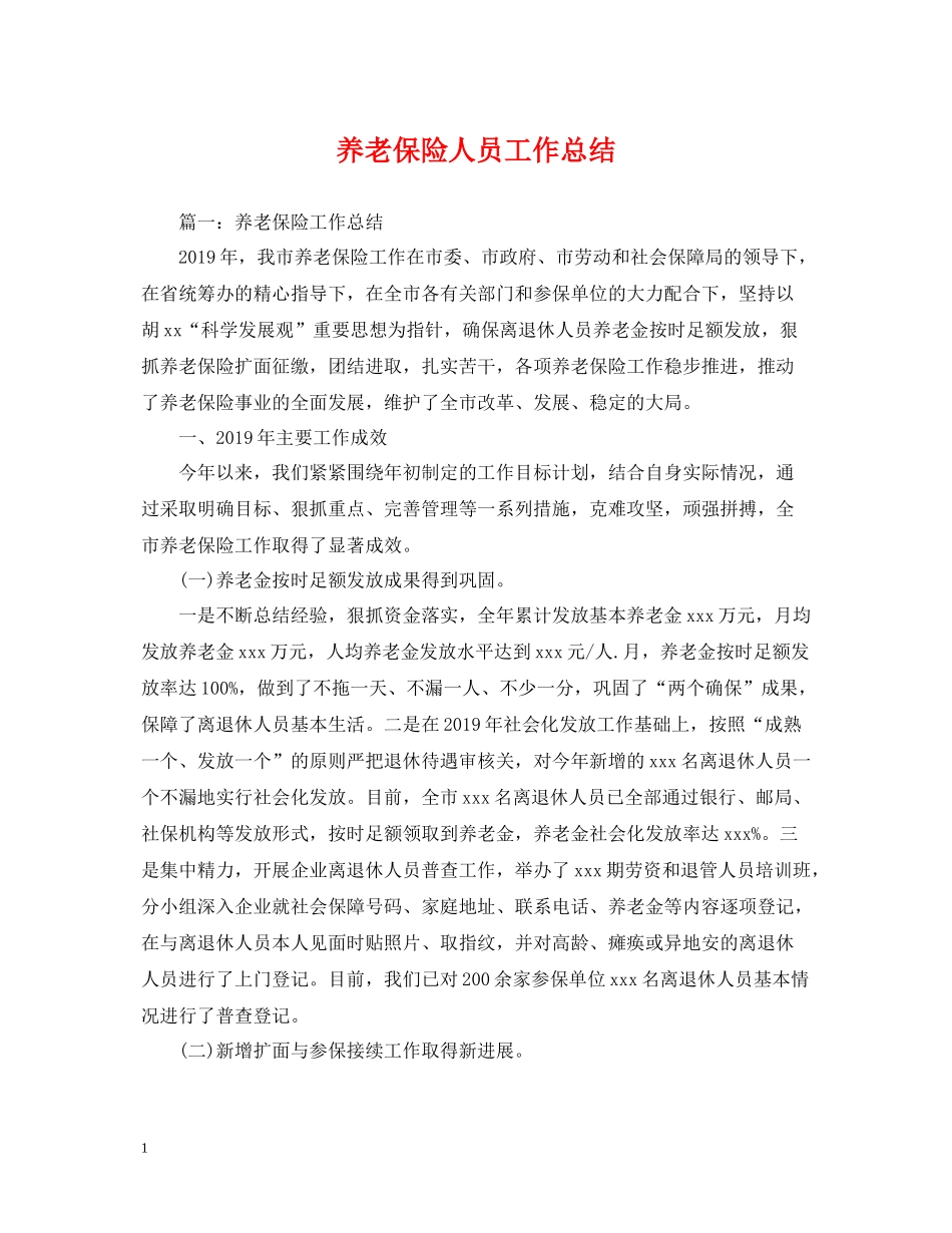 养老保险人员工作总结_第1页