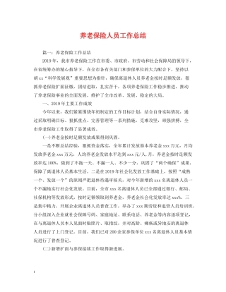养老保险人员工作总结