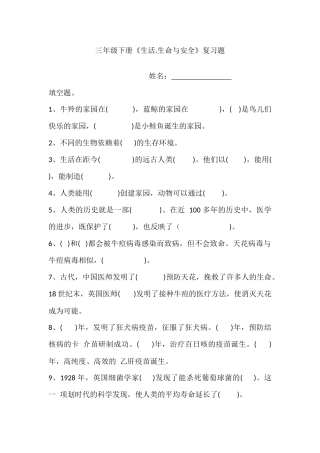 三年级下册生命生态安全复习题一