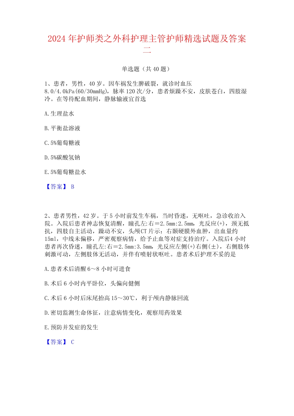 2024年护师类之外科护理主管护师精选试题及答案二 _第1页