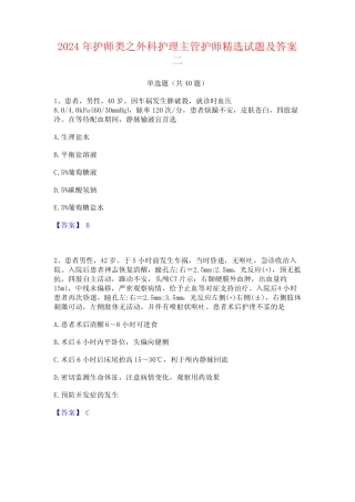 2024年护师类之外科护理主管护师精选试题及答案二 