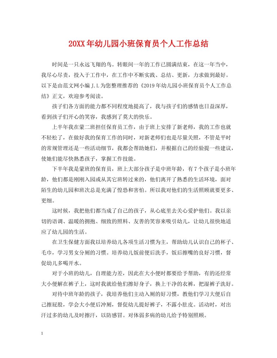 幼儿园小班保育员个人工作总结_第1页