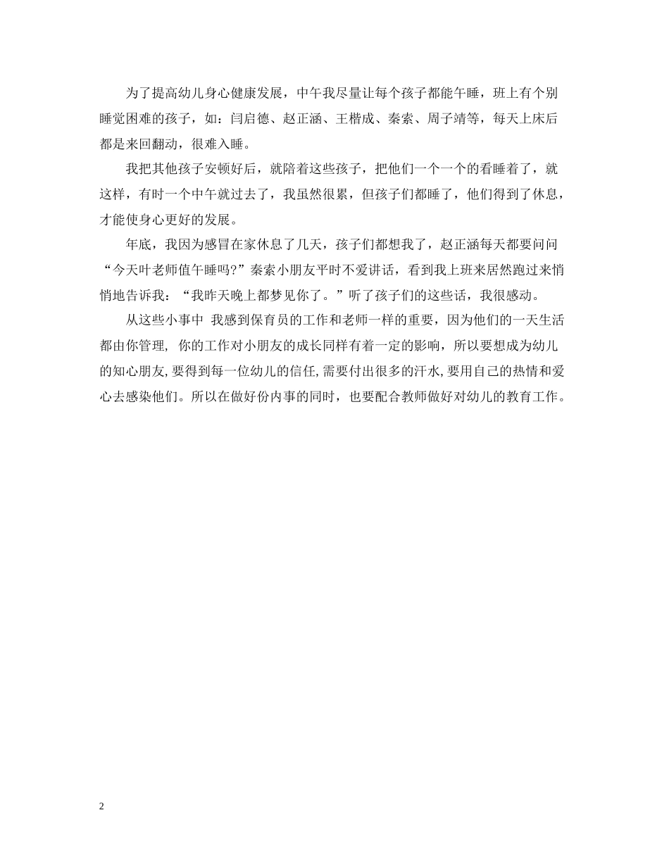 幼儿园小班保育员个人工作总结_第2页