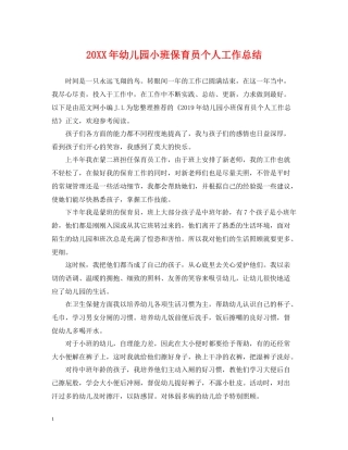 幼儿园小班保育员个人工作总结