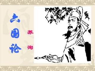 六国论(1)