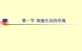 内环境与稳态-第一章-第一节