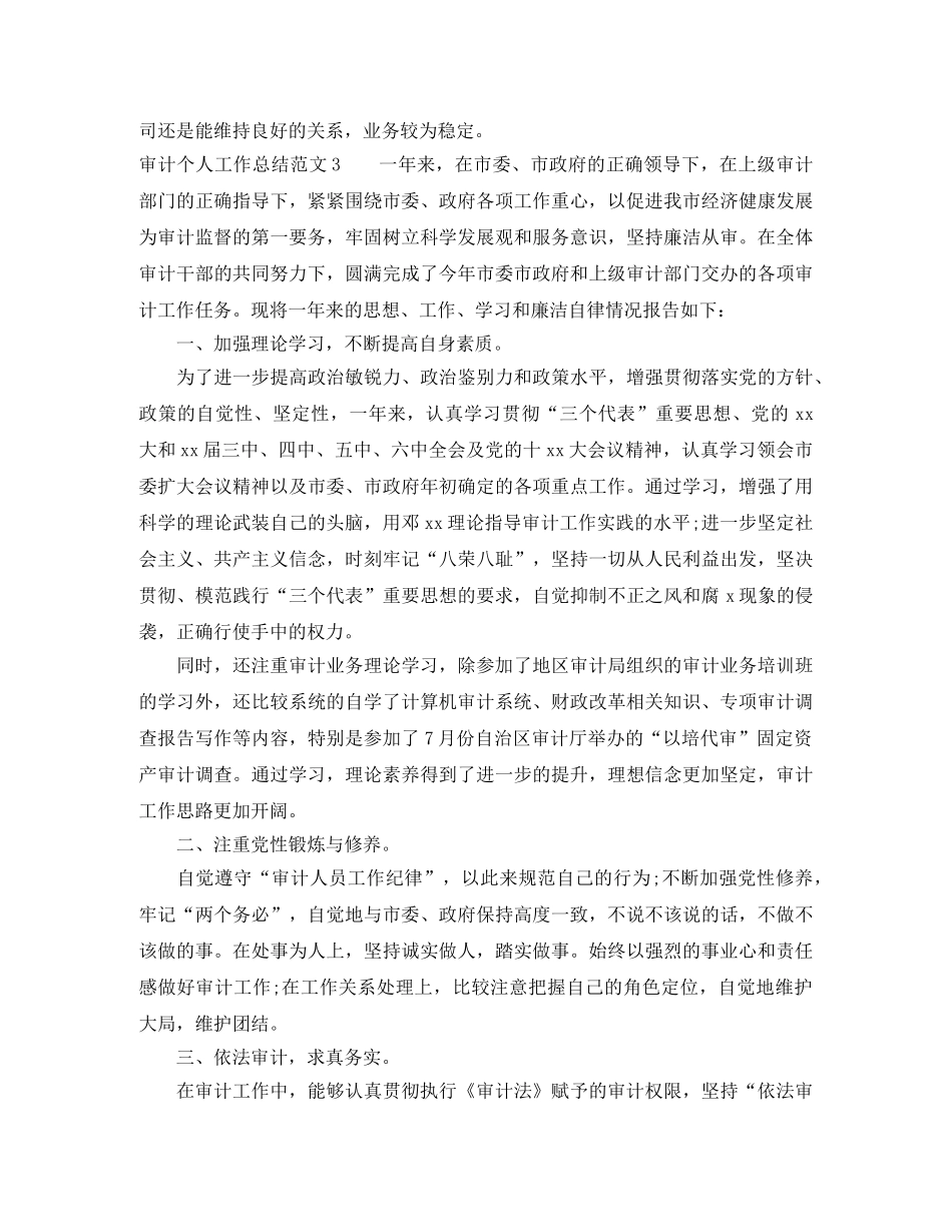 审计工作总结范文 _第3页