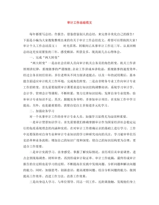审计工作总结范文 