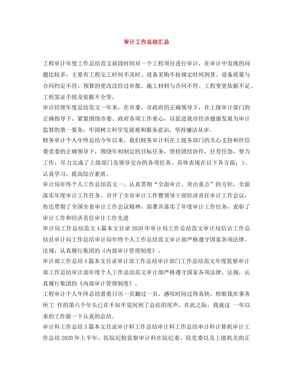 审计工作总结汇总 _第1页
