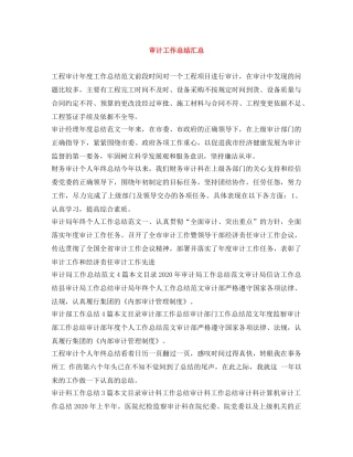 审计工作总结汇总 