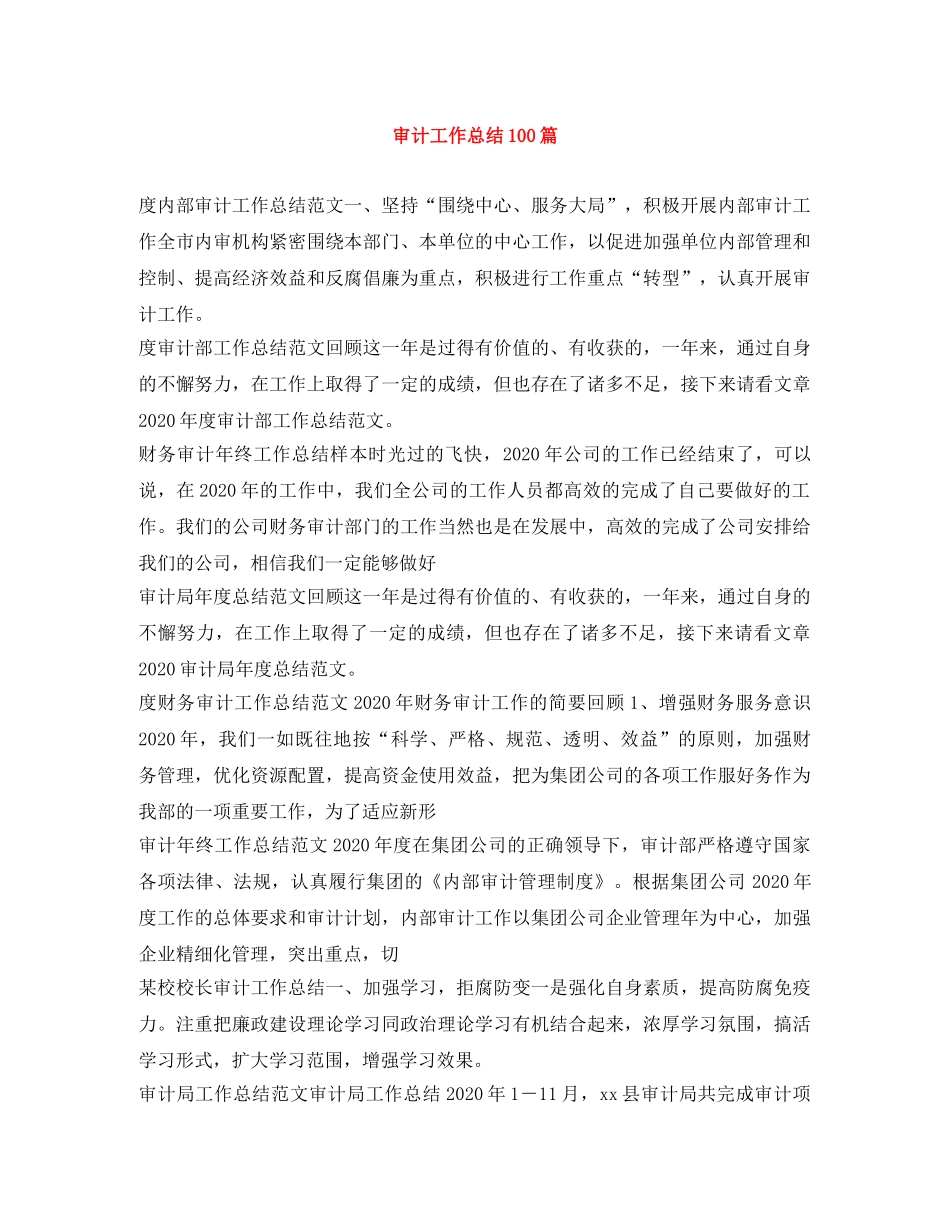 审计工作总结100篇 _第1页