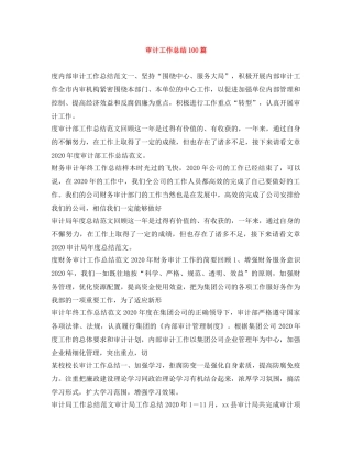 审计工作总结100篇 