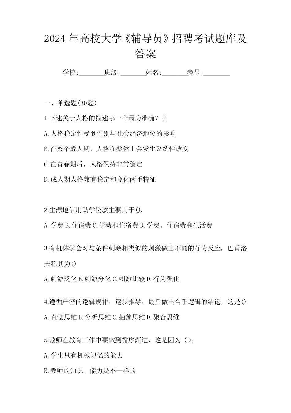 2024年高校大学《辅导员》招聘考试题库及答案 _第1页