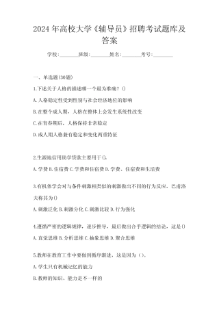 2024年高校大学《辅导员》招聘考试题库及答案 