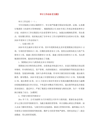 审计工作总结【五篇】 