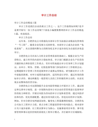 审计工作总结 