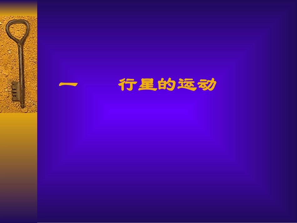 人教版（2019）高一物理必修第二册：71行星的运动%28共32张PPT%29_第1页