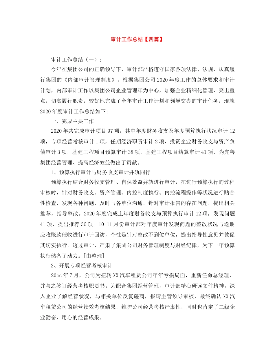 审计工作总结【四篇】 _第1页