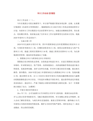 审计工作总结【四篇】 