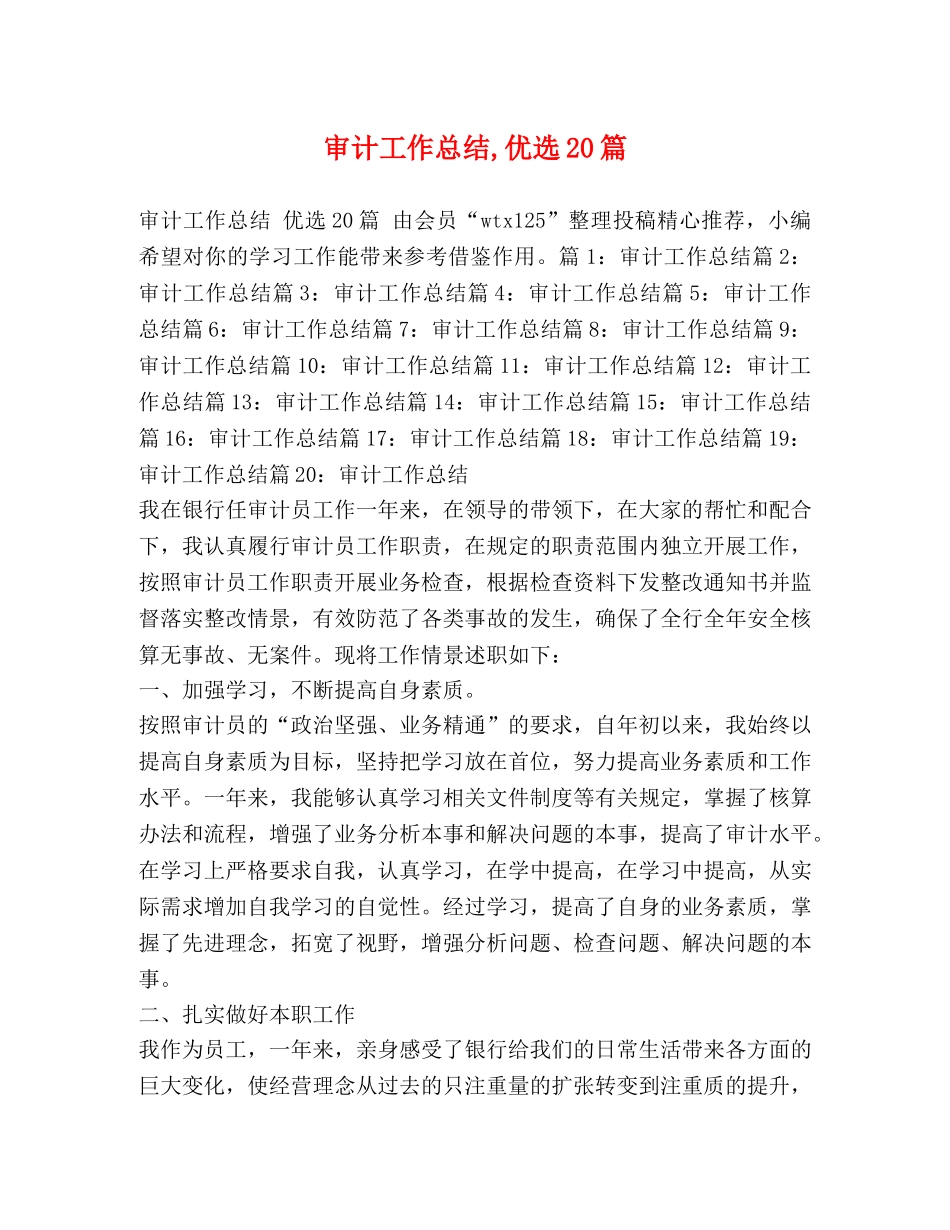 审计工作总结,优选20篇 _第1页