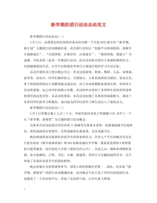 新学期的团日活动总结范文