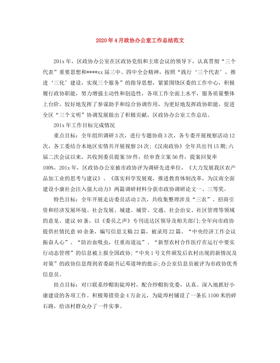 2020年4月政协办公室工作总结范文_第1页