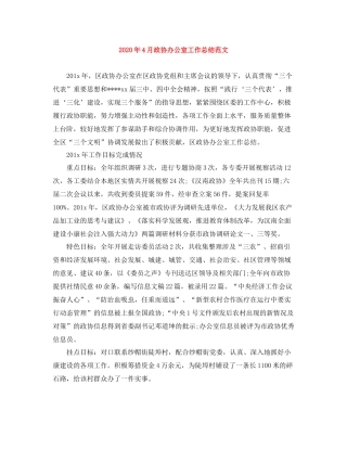 2020年4月政协办公室工作总结范文