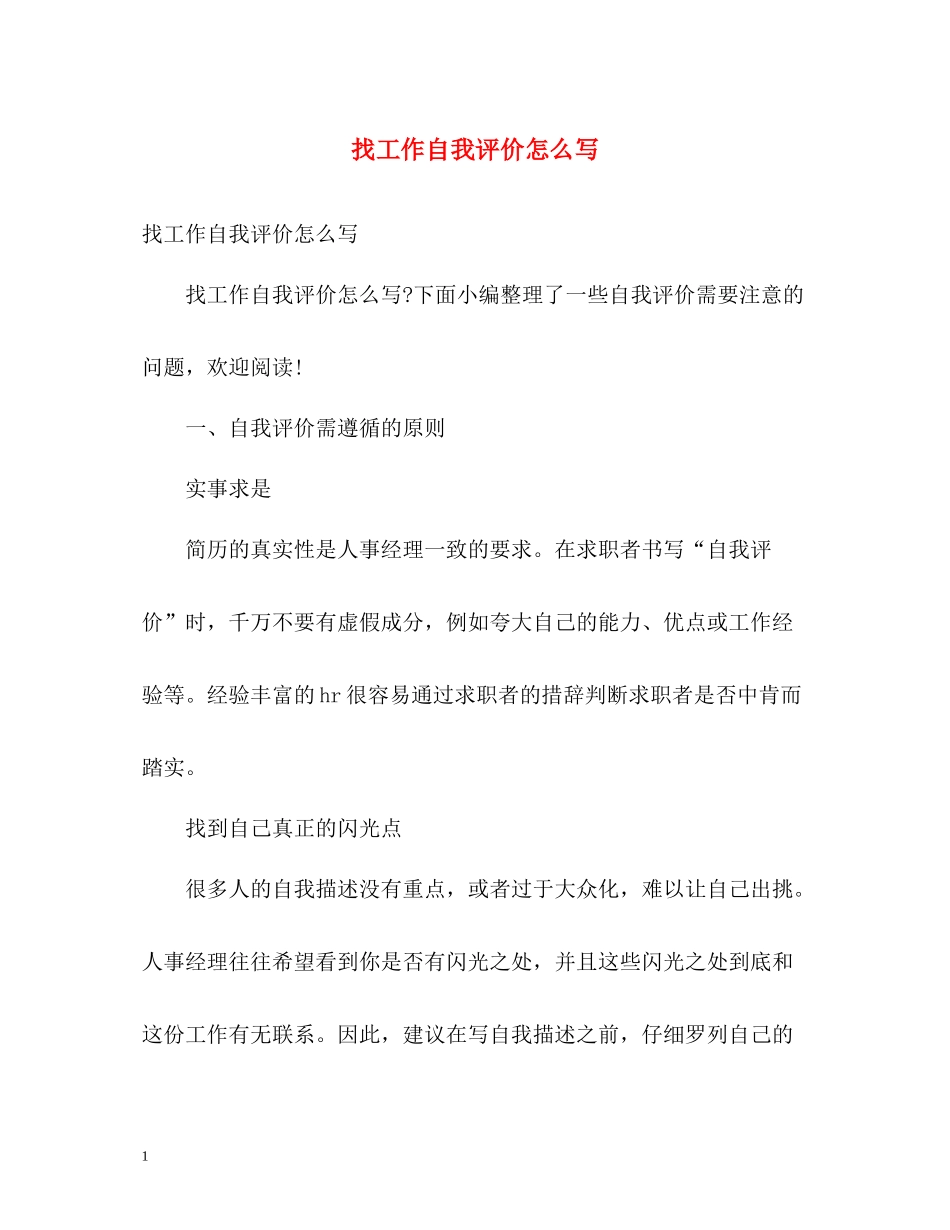 找工作自我评价怎么写_第1页