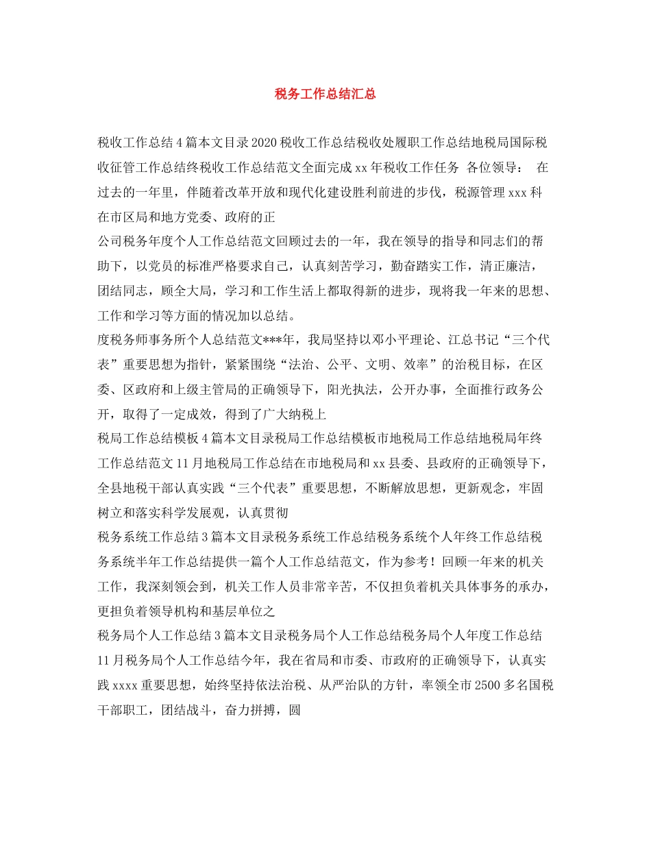 税务工作总结汇总_第1页
