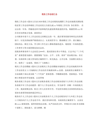 税务工作总结汇总