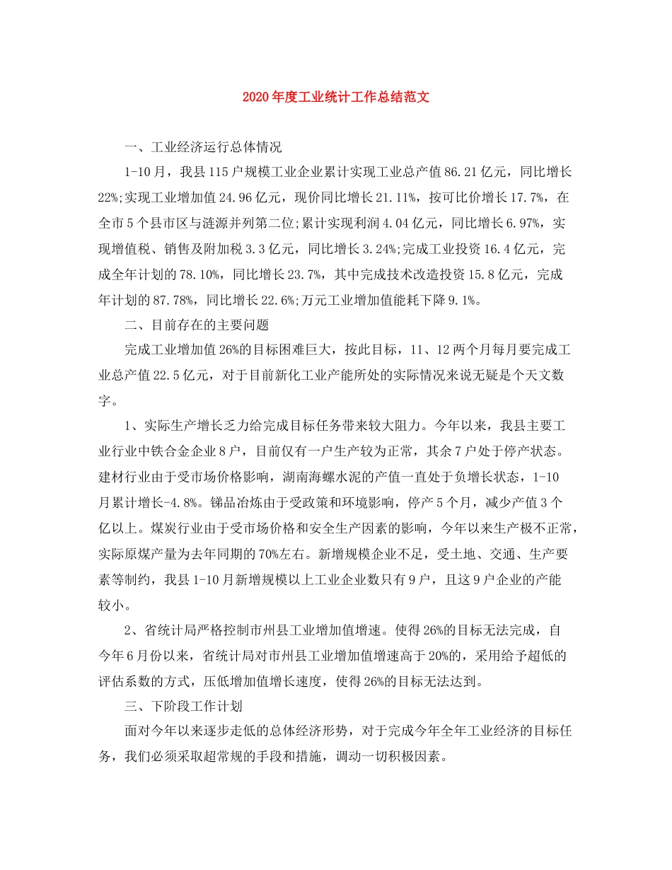 2020年度工业统计工作总结范文_第1页