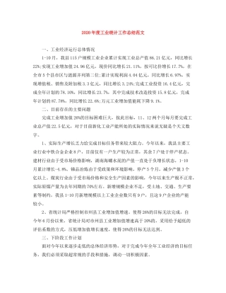 2020年度工业统计工作总结范文