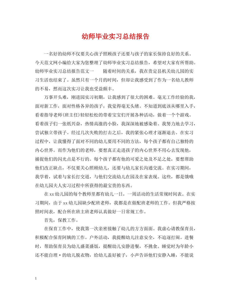 幼师毕业实习总结报告_第1页