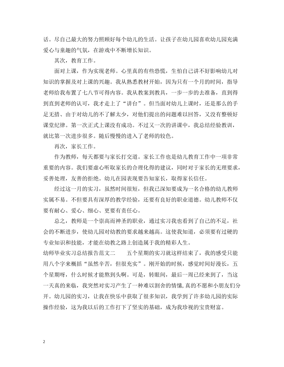 幼师毕业实习总结报告_第2页