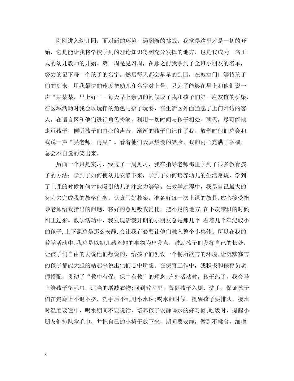 幼师毕业实习总结报告_第3页