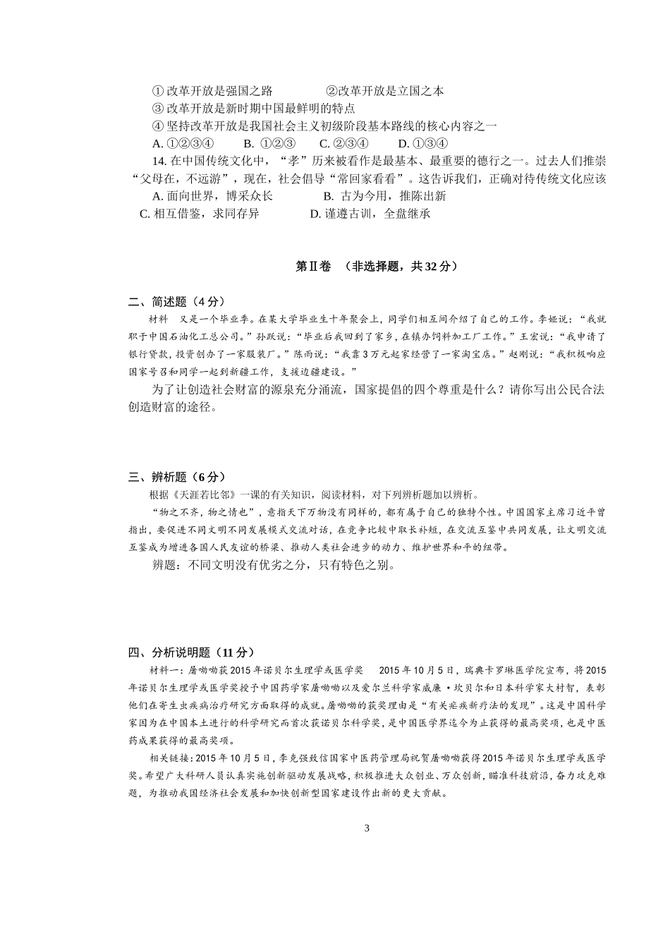 教科版九年级思想品德试题_第3页