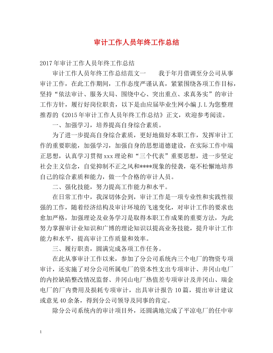 审计工作人员年终工作总结 _第1页
