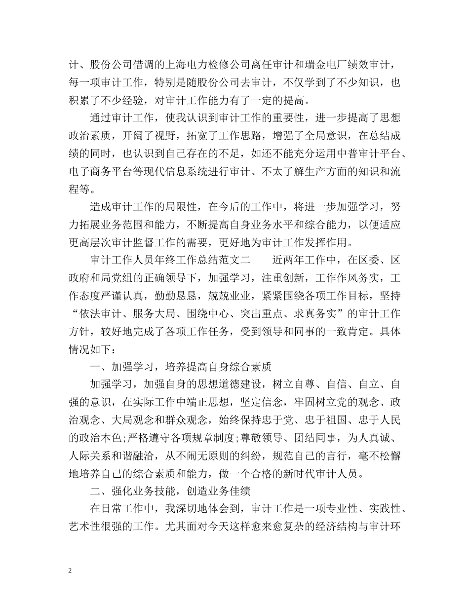 审计工作人员年终工作总结 _第2页