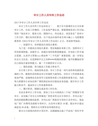 审计工作人员年终工作总结 